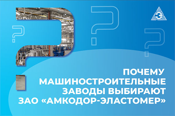 Почему машиностроительные заводы выбирают ЗАО «Амкодор-Эластомер»!
