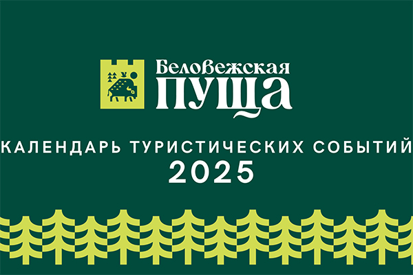 Календарь туристических событий на 2025г. Календарь туристических событий на 2025г.