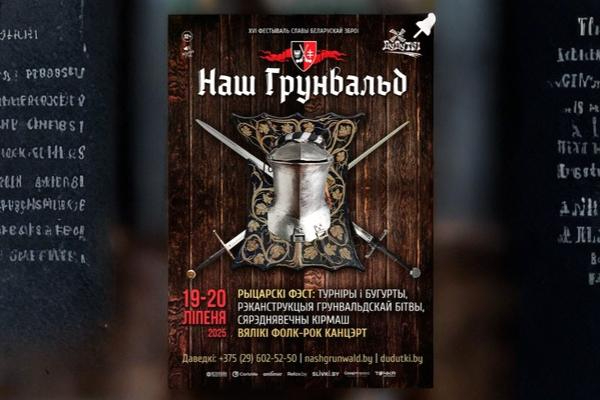 19 и 20 июля 2025 в музее «Дудутки» пройдёт фестиваль «Наш Грюнвальд» 19 и 20 июля 2025 в музее «Дудутки» пройдёт фестиваль «Наш Грюнвальд»