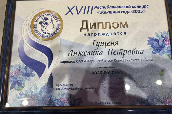 Смолевичанка Анжелика Гущеня — среди лучших женщин страны!